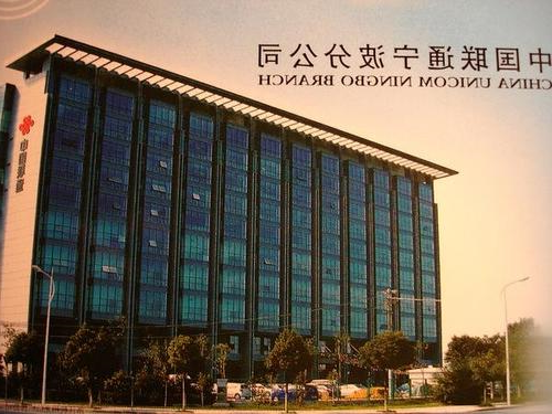 中国联通宁波分公司