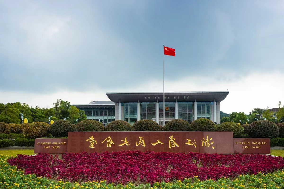 浙江省人民大会堂