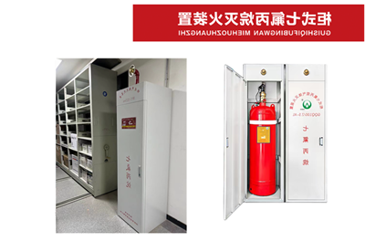 柜式七氟丙烷灭火装置